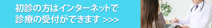 初診受付