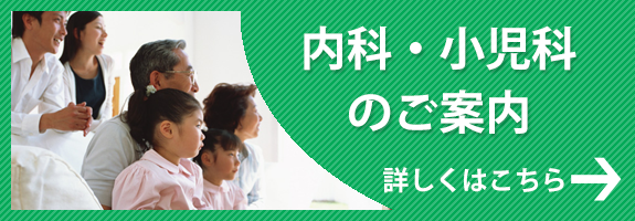 内科・小児科のご案内