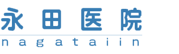 永田医院 神戸市西区持子 内科・糖尿病内科 