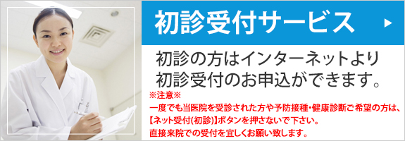 初診受付サービス