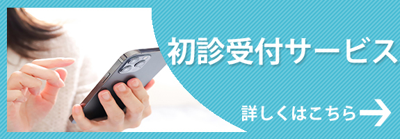 初診受付サービス